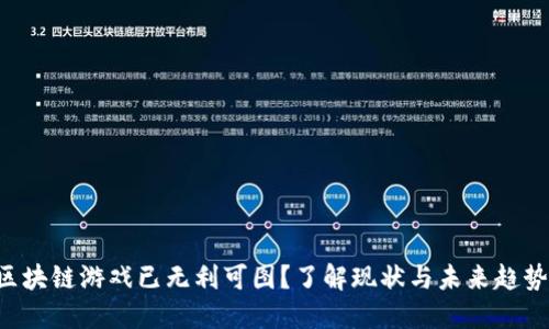 区块链游戏已无利可图？了解现状与未来趋势！