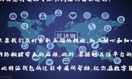 tiaoti比特派钱包不到账？全面解析及解决方案/tiaoti  
比特派, 钱包, 加密货币, 交易, 提现/guanjianci  

引言
数字货币的普及，使得越来越多的人选择使用加密钱包来进行资产的管理和交易。比特派钱包作为市场上备受瞩目的加密货币钱包之一，凭借其强大的功能和良好的用户体验，赢得了不少用户的青睐。然而，在实际使用中，有用户反映自己在比特派钱包进行提现时遇到了问题——款项不到账。这无疑让人感到焦急和不安，尤其是在市场波动剧烈的情况下。

比特派钱包概述
比特派钱包是一款集成了多种主流加密货币的数字钱包，支持BTC、ETH、USDT等多种资产的存储和管理。用户可以通过它便捷地进行买卖和兑换，同时钱包还具备交易安全性高、操作简便等优点。比特派钱包还融入了许多流行的金融科技元素，比如智能合约和去中心化应用，使得用户的使用体验更加丰富。

为何会出现提现不到账现象？
提现不到账的问题，实则有多方面的原因，这里我们将其归纳为以下几点：

h41. 网络拥堵/h4
在高峰时段，加密货币网络常常会出现拥堵现象，特别是在市场行情火热或者重大事件发生时，交易量激增。这导致等待区块确认的时间延长，也可能产生资金暂时无法到账的情况。

h42. 错误的提现地址/h4
在进行提现操作时，用户可能不小心输入错误的地址。这种情况下，资金将被发送到一个无法找回的地址，导致账户显示提现成功，但实际上并未收到相应金额。

h43. 钱包系统故障/h4
比特派钱包的系统有时会由于维护或者更新而暂时无法处理交易。在这种情况下，用户即便发起了提现请求，也可能收到延期到账的提示。

h44. 安全监测/h4
为了保护用户资金的安全，比特派钱包会对大额提现进行额外的安全审查。这意味着，如果你的提现金额超出了某个范围，系统将可能需要更长的时间来进行审核。

h45. 账户问题/h4
如果你的账户存在异常活动，比如频繁的登陆失败、被用户举报等，那么钱包的安全机制也可能会触发，导致提现处理受到影响。

如何解决比特派钱包提取不到账问题？
面对提现不到账的情况，用户可以按照以下步骤进行自我排查和解决：

h4步骤一：确认网络情况/h4
首先，检查当前的网络状态，确保比特派钱包的服务器没有出现故障或维护。在区块链浏览器中，可以查看你的交易状态，判断是否因为网络拥堵导致到账延迟。

h4步骤二：核对提现地址/h4
在钱包中查看自己输入的提现地址，确保没有发生拼写错误或地址的遗失。可以将地址复制到其他地方验证，必要时可寻找交易记录进行比对。

h4步骤三：查看钱包通知/h4
比特派钱包通常会向用户发送重要通知，如果你的提现请求被系统标记为需要审核，务必关注钱包内的消息中心，查看是否有待处理的通知。

h4步骤四：联系客服/h4
如果以上问题都不存在，建议第一时间联系比特派的客服。他们通常能够通过后台信息查出你的交易状态，并给出合理的解释和解决方案。提供尽可能详细的信息将有助于加快问题的解决过程。

h4步骤五：耐心等待/h4
在某些情况下，提现问题可能是短暂的，可以给系统一些时间来完成交易。尤其是在高峰时段，保持耐心是很重要的。

总结与建议
比特派钱包作为一款热门的加密钱包，其功能和设计给用户带来了极大的便利。不过，在使用过程中，用户难免会遇到一些小瑕疵，例如提现不到账的问题。只要我们及时采取正确的措施，加上耐心和细心，绝大多数问题都能够得到解决。

建议在使用比特派钱包时，处理交易前仔细核对每一项信息，避免由于马虎造成资金损失。同时，了解市场情况，选择合适的时间进行交易，能够有效减少因网络拥堵带来的麻烦。此外，要随时关注平台的公告，以便及时获知相关的服务变更和系统维护信息。通过这些方式，可以让你的数字货币管理更加顺利。

最后，切记，不要轻易相信任何一方的虚假操作或者诈骗信息，保护好个人资产的安全，才是每一个加密货币投资者的首要任务。希望以上内容能对你在使用比特派钱包的过程中有所帮助，祝你在数字货币的世界中，投资顺利，收益满满。