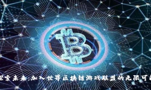 探索未来：加入世界区块链游戏联盟的无限可能