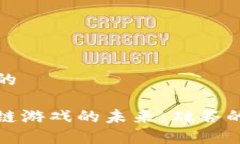 思考一个的探索区块链游戏的未来：硅谷的创新