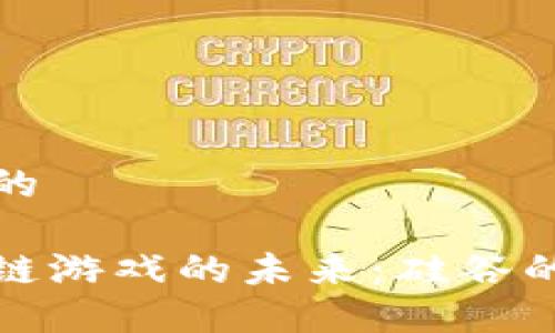 思考一个的

探索区块链游戏的未来：硅谷的创新潮流