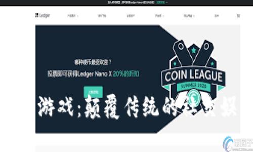 区块链麻将游戏：颠覆传统的社交娱乐新体验