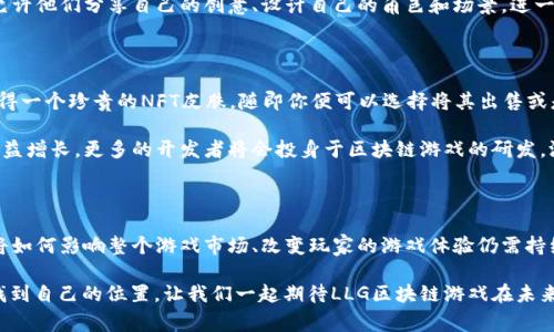 探索LLG区块链游戏的革命性影响：沉浸在未来游戏体验中的新趋势

区块链游戏, LLG, 游戏经济, NFT, 数字资产/guanjianci

引言：区块链游戏的崛起

在信息科技飞速发展的今天，区块链技术正逐渐渗透到我们生活的方方面面。区块链游戏作为这一技术的重要应用之一，近年来越来越受到关注。它不仅重新定义了游戏的经济模型，更为玩家提供了全新的体验。LLG区块链游戏则在这一浪潮中脱颖而出，成为众多玩家和开发者关注的焦点。

区块链与游戏的结合

传统游戏的经济体系往往由发行商和开发商主导，玩家在游戏中所获得的资产通常无法转移或变现，这也导致了许多玩家对于虚拟资产价值的不满。而区块链技术的核心特性之一是去中心化，它能够让玩家真正拥有自己在游戏中获得的所有资产。

LLG区块链游戏利用智能合约技术，保障了游戏规则的公正性和透明性。每一项游戏活动、每一笔交易，都被记录在区块链上，确保游戏环境的安全和公平。这一创新不仅吸引了大量玩家参与，还推动了新的游戏经济模式的诞生。

LLG区块链游戏的独特之处

LLG区块链游戏在设计上与传统游戏有显著区别，首先是它的经营理念。LLG致力于构建一个以玩家为中心的生态系统。玩家不仅是游戏的参与者，更是整个游戏世界的创造者和维护者。通过参与游戏，他们可以获得实实在在的收益，形成了一个良性循环。

其次，LLG游戏中的数字资产采用了NFT（非同质化代币）技术。这意味着游戏物品、角色和其他虚拟资产都是独一无二的，玩家可以通过交易、赠与或拍卖等方式将其变现。这种资产的真正拥有权，让玩家的参与变得更有价值。

经济模式的创新与挑战

LLG区块链游戏的经济模式创新，给予玩家更多的收益机会。例如，玩家可以通过战斗、成就和日常活动获得游戏币（LLG），而这些游戏币与现实货币之间可以实现兑换。这种模式不仅提升了玩家的参与感，同时也促进了游戏内经济的繁荣。

然而，新兴经济模式同样面临挑战。随着LLG的流行，必然会迎来安全性、监管、市场波动等问题。如何保障玩家的资产安全、维持游戏内经济的稳定，成为开发者需要攻克的难题。因此，在设计游戏时，开发者需要结合区块链技术的特性，进行全面的风险评估和管理。

社群与文化的建立

除了经济模式的变革，LLG区块链游戏还成功地建立了一个强大的玩家社群。这一社群不仅仅是一个游戏群体，更是一个共享文化、知识和经验的生态。玩家在游戏过程中，通过交流与互动，不断地学习、成长，并在此过程中形成了深厚的情感连接。

社区活动、线上线下的聚会以及多元化的互动方式，使得玩家的归属感不断增强。LLG为玩家提供了一个开放的平台，允许他们分享自己的创意、设计自己的角色和场景，进一步增强了社群的互动性与凝聚力。

个人体验与未来展望

作为一名普通玩家，驻足在LLG区块链游戏的世界中，无疑是一种别样的体验。想象一下，当你完成一场激烈的战斗，获得一个珍贵的NFT皮肤，随即你便可以选择将其出售或是与朋友分享，那种满足感是传统游戏所无法比拟的。这不仅是一种游戏，更是一种经济动机与社交属性的结合。

未来，LLG区块链游戏可能会继续推动技术的革新与产业的进步。我们可以预见，随着技术的不断成熟与用户需求的日益增长，更多的开发者将会投身于区块链游戏的研发。游戏不再只是消遣娱乐，而是将成为一种新型的生活方式，甚至是一种新型的社交互动平台。

结论：迎接区块链游戏的新时代

综上所述，LLG区块链游戏不仅是技术发展的必然产物，更是对传统游戏行业的深刻反思与重塑。随着时间的推移，它将如何影响整个游戏市场、改变玩家的游戏体验仍需持续关注。

在未来的游戏世界里，玩家们不仅仅是消费者，更是创造者与引导者，每一个人都可以在这个与众不同的生态系统中找到自己的位置。让我们一起期待LLG区块链游戏在未来发展过程中带来的更多惊喜与可能性。