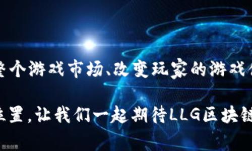 探索LLG区块链游戏的革命性影响：沉浸在未来游戏体验中的新趋势

区块链游戏, LLG, 游戏经济, NFT, 数字资产/guanjianci

引言：区块链游戏的崛起

在信息科技飞速发展的今天，区块链技术正逐渐渗透到我们生活的方方面面。区块链游戏作为这一技术的重要应用之一，近年来越来越受到关注。它不仅重新定义了游戏的经济模型，更为玩家提供了全新的体验。LLG区块链游戏则在这一浪潮中脱颖而出，成为众多玩家和开发者关注的焦点。

区块链与游戏的结合

传统游戏的经济体系往往由发行商和开发商主导，玩家在游戏中所获得的资产通常无法转移或变现，这也导致了许多玩家对于虚拟资产价值的不满。而区块链技术的核心特性之一是去中心化，它能够让玩家真正拥有自己在游戏中获得的所有资产。

LLG区块链游戏利用智能合约技术，保障了游戏规则的公正性和透明性。每一项游戏活动、每一笔交易，都被记录在区块链上，确保游戏环境的安全和公平。这一创新不仅吸引了大量玩家参与，还推动了新的游戏经济模式的诞生。

LLG区块链游戏的独特之处

LLG区块链游戏在设计上与传统游戏有显著区别，首先是它的经营理念。LLG致力于构建一个以玩家为中心的生态系统。玩家不仅是游戏的参与者，更是整个游戏世界的创造者和维护者。通过参与游戏，他们可以获得实实在在的收益，形成了一个良性循环。

其次，LLG游戏中的数字资产采用了NFT（非同质化代币）技术。这意味着游戏物品、角色和其他虚拟资产都是独一无二的，玩家可以通过交易、赠与或拍卖等方式将其变现。这种资产的真正拥有权，让玩家的参与变得更有价值。

经济模式的创新与挑战

LLG区块链游戏的经济模式创新，给予玩家更多的收益机会。例如，玩家可以通过战斗、成就和日常活动获得游戏币（LLG），而这些游戏币与现实货币之间可以实现兑换。这种模式不仅提升了玩家的参与感，同时也促进了游戏内经济的繁荣。

然而，新兴经济模式同样面临挑战。随着LLG的流行，必然会迎来安全性、监管、市场波动等问题。如何保障玩家的资产安全、维持游戏内经济的稳定，成为开发者需要攻克的难题。因此，在设计游戏时，开发者需要结合区块链技术的特性，进行全面的风险评估和管理。

社群与文化的建立

除了经济模式的变革，LLG区块链游戏还成功地建立了一个强大的玩家社群。这一社群不仅仅是一个游戏群体，更是一个共享文化、知识和经验的生态。玩家在游戏过程中，通过交流与互动，不断地学习、成长，并在此过程中形成了深厚的情感连接。

社区活动、线上线下的聚会以及多元化的互动方式，使得玩家的归属感不断增强。LLG为玩家提供了一个开放的平台，允许他们分享自己的创意、设计自己的角色和场景，进一步增强了社群的互动性与凝聚力。

个人体验与未来展望

作为一名普通玩家，驻足在LLG区块链游戏的世界中，无疑是一种别样的体验。想象一下，当你完成一场激烈的战斗，获得一个珍贵的NFT皮肤，随即你便可以选择将其出售或是与朋友分享，那种满足感是传统游戏所无法比拟的。这不仅是一种游戏，更是一种经济动机与社交属性的结合。

未来，LLG区块链游戏可能会继续推动技术的革新与产业的进步。我们可以预见，随着技术的不断成熟与用户需求的日益增长，更多的开发者将会投身于区块链游戏的研发。游戏不再只是消遣娱乐，而是将成为一种新型的生活方式，甚至是一种新型的社交互动平台。

结论：迎接区块链游戏的新时代

综上所述，LLG区块链游戏不仅是技术发展的必然产物，更是对传统游戏行业的深刻反思与重塑。随着时间的推移，它将如何影响整个游戏市场、改变玩家的游戏体验仍需持续关注。

在未来的游戏世界里，玩家们不仅仅是消费者，更是创造者与引导者，每一个人都可以在这个与众不同的生态系统中找到自己的位置。让我们一起期待LLG区块链游戏在未来发展过程中带来的更多惊喜与可能性。