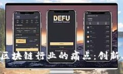 如何破解游戏与区块链行业的痛点：创新、挑战