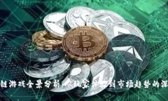 : 区块链游戏全景分析：从玩家体验到市场趋势的