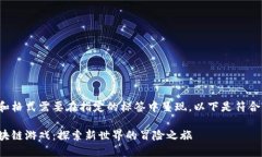 给定的条件和格式需要在指定的标签中呈现。以