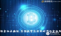 中银金融区块链：引领数字经济新时代的金融创