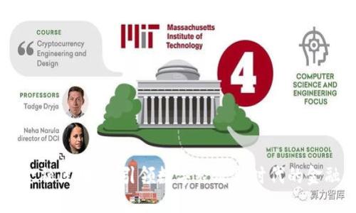 中银金融区块链：引领数字经济新时代的金融创新