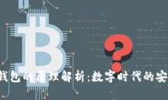 b特派钱包的原理解析：数字时代的安全保障