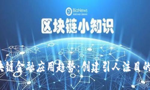 掌握区块链金融应用趋势：创建引人注目的PPT指南