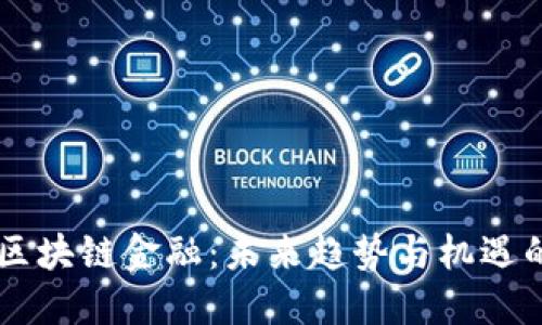 马云揭秘区块链金融：未来趋势与机遇的深度探索