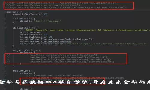 智能金融与区块链双A联合学位：开启未来金融的新篇章