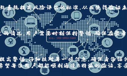   B特派验证未通过的原因解析：掌握技巧，顺利通过审核！ / 
 guanjianci B特派, 验证未通过, 原因分析, 解决方案, 审核技巧 /guanjianci 

引言
在当今数字化时代，越来越多的平台和服务依赖于用户的身份验证，以确保交易的安全以及信息的准确性。尤其是在像B特派这样的应用中，验证的通过与否直接影响到用户的体验，因此理解验证未通过的原因至关重要。本文将深入探讨一些常见的导致B特派验证未通过的原因，并给出一些实用的建议，帮助用户更顺利地通过审核。

1. 信息不准确或不完整
用户在申请B特派时，填写的信息必须准确无误。一些用户可能在输入个人信息时出现了拼写错误，比如姓名、身份证号码或者联系方式等，导致系统无法匹配到相应的信息。通常情况下，任何小的错误或者遗漏都会影响到验证的结果。
此外，提供的信息如果与官方身份证件上的信息不一致，也会导致验证失败。比如，用户在填写地址时，可能会使用了与身份证上不同的地址格式，或是使用了旧的地址。因此，用户在填写相关信息时，应仔细核对每一项，确保准确无误。

2. 身份证件问题
在B特派的验证中，身份证件的上传是一个关键环节。许多用户在上传身份证照片时，可能因为光线不足、对焦不清晰、图片模糊，或者角度不符合要求，导致身份证的有效性受到质疑。此外，身份证过期、损坏、或是伪造的证件均会被系统判定为无效，这显然构成了验证未通过的明显原因。
因此，用户在上传身份证件时，应确保照片清晰、完整，同时选用自然光线拍摄，避免阴影与反光，以提高通过的概率。

3. 手机号码或邮箱问题
在申请B特派的时候，手机号码和邮箱的验证也是重要的环节。用户输入的手机号码如果不正确，系统就无法发出确认验证码，从而导致验证失败。很多时候，用户在填写手机号码时，可能会遗漏地区代码或是多填了一个数字，甚至由于习惯不同，导致格式不统一。
另外，如果用户的电子邮箱未能正常接收激活邮件，也会导致验证未通过。在这种情况下，用户需确保邮箱正常使用，并定期检查垃圾邮件文件夹，以免错过重要的验证信息。

4. 账户违规记录
账户的历史记录在某种程度上能够影响其验证过程。如果用户此前在B特派的账户中存在虚假信息、疑似诈骗行为或者其他违规记录，系统就可能对其进行限制，直接导致验证未通过。在平台注册时，遵守各项规定显得尤为重要。
为确保账户的健康，用户应定期检查自己的账户记录，以便及时发现和解决问题，预防未来可能出现的验证困扰。

5. 临时性系统问题
有时候，验证未通过并不全是用户操作失误导致的，临时性的系统问题也可能是原因之一。比如，服务器故障、网络不稳定等，都有可能影响系统对信息的处理与审核。经常会有用户反馈，在特定时间段进行验证时，遭遇系统错误或故障。
对于这一点，用户可以稍后尝试重新提交申请，或者联系客户支持团队寻求帮助。保持耐心是解决问题的关键，同时也是对自己操作的一种调整。

6. 风险评估机制
某些情况下，系统可能会因为用户的注册信息或行为模式而将其标记为高风险用户。比如，频繁的注册行为、使用VPN等手段更改IP地址，都会导致系统提高风险评估的标准，从而使得验证未通过。在此条件下，用户应尽量规避明显的风险行为，保持注册信息的自然稳定。
推荐用户在注册前，思考自己的使用习惯，避免让系统认为存在异常。同时，系统也会推荐使用真实有效的身份信息，增强身份验证的可信度。

7. 使用第三方应用
最后，使用某些第三方应用可能会对B特派的验证流程产生影响。这类应用程序可能会更改系统设置，干扰正常的验证流程，导致用户遇到未通过的情况。用户需要时刻保持警惕，确保在登录B特派时不受其他应用的影响。
使用前确保关闭不必要的程序或应用，特别是那些可能会干扰网络连接的。

8. 总结与建议
综上所述，B特派验证未通过的原因多种多样，其中既包括用户自身的操作失误，也可能是系统或技术层面的问题。为确保顺利通过验证，用户应提高警惕，仔细核对每一项信息，确保身份证件清晰、准确，保持良好的账户记录，避免高风险操作。
如果在体验过程中遇到问题，及时与客服团队联系，寻求解答与帮助。此外，保持良好的个人信息管理习惯，可以为今后的使用打下良好的基础。希望每位用户都能顺利通过B特派的验证，享受轻松安全的数字生活。