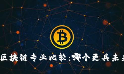 金融科技与区块链专业比较：哪个更具未来发展潜力？