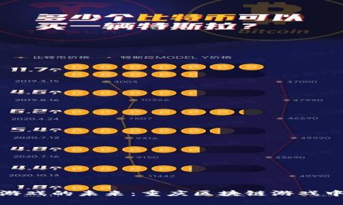 探索区块链游戏的未来：重庆区块链游戏中心招聘公告