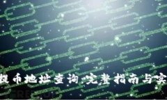 B特派提币地址查询：完整指南与实用技巧