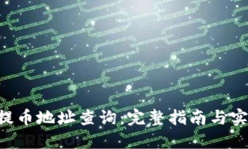 B特派提币地址查询：完整指南与实用技巧