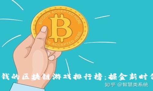 2023年最赚钱的区块链游戏排行榜：掘金新时代的虚拟财富