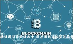 区块链游戏评论语大全：深度剖析与玩家体验分