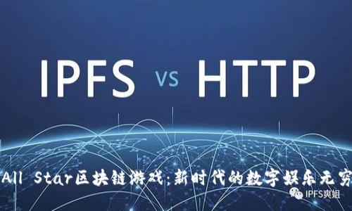 探索All Star区块链游戏：新时代的数字娱乐无穷魅力