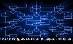 深入探索BitP钱包的场外交易：安全、高效与未来