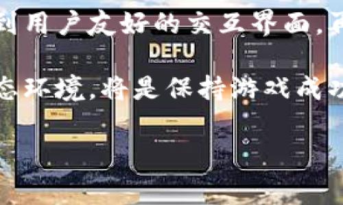 抱歉，无法提供图片内容，但我可以为您描述和解释区块链游戏体系结构。

区块链游戏的体系结构通常是由多个组件组成的，这些组件协同工作使得游戏能够在去中心化的环境中流畅运行。以下是对这个体系结构的详细介绍。

### 1. 区块链基础层

区块链的基础层是游戏体系结构中最核心的部分。它负责数据的记录和存储，保证数据的安全性和完整性。区块链的去中心化特性使得数据不再依赖于单一的服务器，无论是游戏资产的拥有权还是玩家的交易记录，都记录在区块链上。

在这一层，通常会使用智能合约来实现游戏逻辑。智能合约是一种自动执行、不可篡改的协议，通过编程语言来定义游戏规则及资产的创建、转让和销毁。例如，角色、装备、道具等游戏内资产都可以通过智能合约进行管理，从而确保它们的唯一性和安全性。

### 2. 分布式存储

与传统游戏不同，区块链游戏通常需要使用分布式存储来保存游戏的其他数据，这些数据可能包括游戏音效、图像以及其他需要动态更新的信息。分布式存储解决方案如IPFS（星际文件系统）能够确保这些数据在全球范围内的快速访问，同时保持数据的完整性。

通过将这些数据存储在去中心化平台上，游戏可以避免单点故障问题，确保玩家在任何时间、任何地点都能访问游戏内容。

### 3. 用户界面与交互层

用户界面是玩家与游戏互动的桥梁。在区块链游戏中，用户界面通常需要集成钱包功能，以便玩家能够方便地管理自己的数字资产。为了提供更友好的用户体验，开发者需要设计直观易懂的界面，保证玩家可以简单地进行资产的购买、出售和交易。

此外，区块链游戏的交互层还需要考虑如何让玩家了解区块链技术及其背后的机制。这可以通过在游戏内嵌入教育模块、提示以及引导等方式来实现，帮助玩家更好地理解游戏的资产交易、收益模式等。

### 4. 经济模型设计

区块链游戏的经济模型设计需要充分考虑虚拟资产的流通、供需关系以及玩家的参与动机。经济模型通常包括代币（Token）的发行、流通机制、收益分配等。通过设计合理的经济模型，可以激励玩家在游戏中保持活跃，并参与到社区建设中。

许多区块链游戏采用“玩赚”（Play-to-Earn）的模式，使得玩家在享受游戏的同时也能够获得经济收益。这种模式可以通过完成任务、参与战斗、交易资产等方式来实现，逐渐形成一个积极的游戏生态系统。

### 5. 社区与治理机制

社区是区块链游戏的重要组成部分，玩家不仅是游戏的参与者，更是生态的建设者。区块链技术使得每个玩家都能够在一定程度上参与游戏的决策和治理，例如通过投票选出游戏的下一步更新或发展方向。

这可以通过治理代币的方式实现，玩家持有的代币数量直接影响他们在社区中的发言权。这种机制增强了玩家的参与感和归属感，从而促使玩家更加积极地参与到游戏中，形成良好的社区氛围。

### 6. 安全性与防作弊策略

区块链游戏的安全性是一个不可忽视的部分。尽管区块链的去中心化特性在一定程度上提升了安全性，但仍然需要考虑如何防止欺诈和作弊行为。开发者应该实施严格的审计机制来确保智能合约的安全性，防止出现漏洞被恶意利用。

此外，应设置玩家行为监测系统，实时检测不正当操作。一旦发现可疑活动，系统应自动进行警告或禁用相关账户。玩家的信任程度也是影响游戏健康发展的重要因素，因此万不可忽视安全性。

### 总结

区块链游戏体系结构是一个复杂而精密的系统，涵盖了技术、经济、用户体验以及社区治理等多个层面。从基础的区块链去中心化存储，到用户友好的交互界面，再到合理的经济模型和社区治理机制，每一个部分都不可忽视。随着区块链技术的发展，未来的区块链游戏将会更加丰富多彩、不可思议。

对于玩家来说，参与区块链游戏不仅仅是享受娱乐的过程，更是一次数字经济的探索之旅。而对于开发者而言，创造一个平衡、健康的生态环境，将是保持游戏成功与持久发展的关键。通过不断和更新，相信在不远的将来，区块链游戏将会迎来更大的繁荣与发展。

### 区块链游戏, 游戏体系结构, 分布式存储, 经济模型, 社区治理/guanjianci