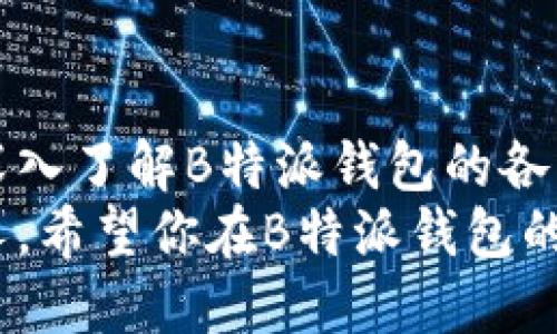    B特派钱包app下载：百度贴吧用户必看攻略！ / 

 guanjianci  B特派钱包, app下载, 百度贴吧, 电子支付, 财务管理 /guanjianci 

引言：数字时代的支付工具
在数字化化信息爆炸的时代，电子支付作为一种便捷的财务管理工具，正在迅速占领我们的生活。无论是在线购物，还是线下消费，电子支付的方便与快速，都让传统的现金支付方式显得有些笨重。B特派钱包，作为一款新兴的电子支付应用，凭借其独特功能和用户友好的界面，吸引了越来越多用户的关注。其中，百度贴吧作为一个广泛的信息交流平台，成为了许多用户讨论与分享B特派钱包的热门场所。

B特派钱包的魅力所在
B特派钱包具有多种便捷的功能，为用户带来了极大的便利。首先，它的操作界面清晰简洁，用户只需简单几步就能完成付款和转账。对于初次接触电子支付的用户，这种简单易用的特点显得尤为重要。此外，B特派钱包还支持多种银行账户和支付方式之间的绑定，极大地方便了用户进行支付与管理。
在安全性方面，B特派钱包采用了多重加密技术，确保用户的资金与信息安全。用户在进行任何交易时，都会通过手机验证码、面部识别或指纹识别进行验证，大大降低了被盗用的风险。在隐私保护上，B特派钱包同样表现不俗，用户的交易记录、个人信息都不会被随意共享。

百度贴吧的用户讨论
作为一款热门应用，B特派钱包在线上与线下都引发了激烈的讨论。百度贴吧作为一个信息量巨大的社区，成为不少用户发布使用心得、分享技巧、讨论问题的重要平台。在百度贴吧中，用户经常会发表关于B特派钱包的使用体验与感想，不仅包括正面的评价，还有一些潜在的问题与解决方案。
对于想要下载B特派钱包的用户来说，在百度贴吧寻求建议甚至直接从其他用户的经验中吸取教训，都是不错的选择。有用户曾分享过他们在使用B特派钱包过程中遇到的问题，比如付款失败，到账延迟等。一些热心的吧友则会耐心指导如何解决这些问题，甚至提供一些技巧，帮助新用户迅速上手。

如何下载与安装B特派钱包
如果你想加入B特派钱包的用户行列，首先需要下载该应用。前往百度贴吧，搜索“B特派钱包app下载”相关帖子，将会看到许多用户提供的下载链接和资源。在下载安装前，务必确保应用来源安全可靠。
下载方式有多种，除了官网提供的下载安装包，你还可以通过百度贴吧的用户分享链接直接下载。无论选择哪种方式，安装过程一般比较简单。下载完成后，只需按照系统提示进行安装，几分钟后就能成功完成。而在注册过程中，填写真实信息，不仅能确保账户的安全，也能获得更多的服务和优惠。

使用体验与常见问题
在注册并成功登录后，用户可能会对B特派钱包的各种功能感到好奇。通过拜访百度贴吧，用户可以了解到其他用户对于不同功能的使用建议。比如，有人对转账功能的快速点赞，认为非常便捷；而有些人则提到，在高峰时段转账可能会遇到延迟。这些讨论让用户在使用之前就获得了一定的心理准备，也使得他们在使用体验上更加顺利。
此外，在贴吧中，常见问题的咨询同样给新用户提供了极大的帮助。用户们会在使用过程中发现一些细节，比如如何更改绑定的银行卡、如何备份钱包数据等等，百度贴吧的热心网友们往往能在第一时间为他们提供解答与建议。这样不仅增添了社区的活跃度，也增强了用户间的互动与互助。

B特派钱包的未来
随着数字经济的不断发展，B特派钱包也在不断迭代与创新。未来，其将可能推出更多的功能，比如投资理财服务、积分兑换系统等，进一步丰富用户的使用体验。这种竞争力也促使其他电子支付工具加速更新，推出更具吸引力的产品。
对于用户而言，选择一款合适的电子支付工具，不仅仅是看重其功能，更是对及时更新与用户评价的关注。百度贴吧作为一个社交平台，未来将继续承担信息交流与分享的重任，让用户在选择B特派钱包的同时，了解更多关于该平台的宝贵经验与一手资料。

总结
在支付顺畅的时代，B特派钱包以其独特魅力吸引了越来越多的用户。在百度贴吧这个广泛的社区中，各类讨论不断涌现，为想要下载并使用这款应用的用户提供了丰富的信息与经验。通过深入了解B特派钱包的各种功能、讨论其用户体验、解决常见问题，以及预测其未来发展，用户能够更加顺畅地成为这个数字支付时代的一部分。
如同任何一款工具，B特派钱包的价值在于如何使用它，而来自百度贴吧的小伙伴们提供的建议与经验，将成为新老用户不可或缺的重要资源。无论你是电子支付的老手，还是刚刚入门的新人，希望你在B特派钱包的使用 journey 中，能够找到无尽的便利与乐趣。
