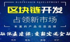 区块链互联网金融体系建设：重新定义金融未来