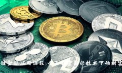 区块链金融应用课程：全面解密新兴技术下的财