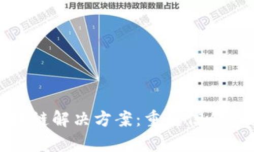 金融行业的区块链解决方案：重塑信任与透明的新篇章