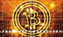 深入区块链金融的学习点：抓住未来金融科技的