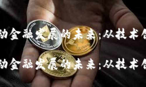 区块链如何推动金融发展的未来：从技术创新到应用实践

区块链如何推动金融发展的未来：从技术创新到应用实践