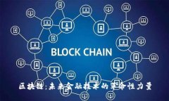 区块链：未来金融技术的革命性力量