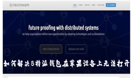 bianwei如何解决B特派钱包在苹果设备上无法打开的问题？