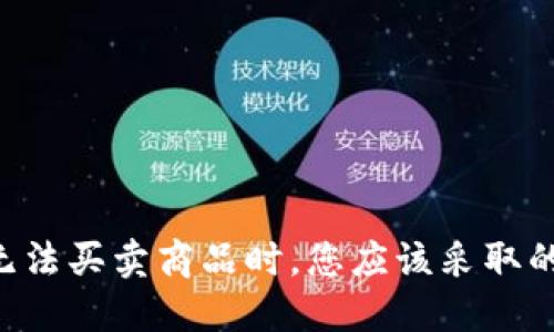 当B特派无法买卖商品时，您应该采取的解决步骤