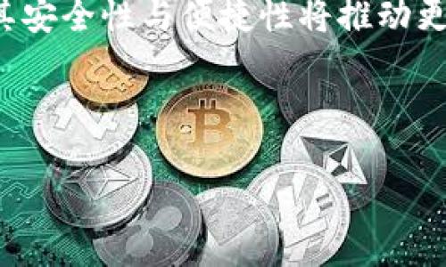 比特派在中国的总部信息

比特派（Bitpie）作为一家知名的数字货币钱包与区块链技术服务平台，其用户群体遍布全球。近年来，随着数字货币市场的快速扩张，各大数字货币平台纷纷布局中国市场，致力于为用户提供更好的服务。然而，许多人对此产生疑问：比特派在中国是否设有总部呢？

比特派的背景与发展

比特派成立于2016年，旨在为用户提供安全、便捷的数字资产管理服务。作为一种功能多样的钱包，比特派支持多种主流加密货币，如比特币、以太坊等。此外，它还为用户提供了多种安全保障措施，包括私人密钥的本地存储与多重签名技术，从而在一定程度上确保了用户资产的安全。

近年来，中国对加密货币的监管政策不断变化，尽管如此，比特派依然在市场上保持了一定的活跃度。其不断提升的用户体验与安全性吸引了大量用户关注。不过，比特派是否在中国设立总部，答案并不简单。

比特派在中国的运营模式

虽然比特派无需在中国设立实体总部就能够正常运营，但其对中国市场的重视却是显而易见的。在用户羡慕的全球范围内，比特派有多种合作伙伴以及渠道扩展策略，这使其能够在中国以外的地方提供本土化服务。

在中国，比特派通过建立合作关系，与当地的区块链项目及相关公司合作，以实现共同发展。这样的运营模式使比特派不仅能够满足用户需求，还能够快速适应市场变化。

中国的区块链环境

中国作为区块链技术的重镇，其市场潜力巨大。然而，由于政策的复杂性，许多国际数字货币企业在进入中国时必须谨慎行事。中国在数字货币监管上的一系列严格要求，使一些企业不得不调整其运营策略，以便更好地适应当地市场环境。比特派在这一背景下选择与本地公司合作，通过技术与经验共享，从而减少市场风险。

比特派钱包的特点

比特派钱包以其用户友好界面和多功能性受到了广泛的认可。它的一些主要特点包括：

ul
  li多币种支持：用户能够在一个平台上管理多种数字货币，操作简便。/li
  li高安全性：通过高级加密技术和多重安全协议，有效保护用户资产。/li
  li费用透明度：在使用过程中，比特派提供清晰的费用说明，让用户能够放心使用。/li
/ul

用户群体的反馈与口碑

在众多的用户评价中，比特派的安全性和易用性受到好评。许多用户在个人经验中提到，比特派给他们带来了关于数字资产的安全保障，而这恰恰也是许多数字货币用户所看重的。而在一些社交平台上，关于比特派的讨论层出不穷，用户们分享着自己通过比特派所进行的交易与投资经历，这为比特派进一步扩展用户群提供了强大的助力。

总结与展望

虽然比特派在中国并没有设立实体总部，但它依然凭借充足的市场策略和强大的合作框架在中国市场中占有一席之地。为了解决用户在使用过程中的各种需求，比特派不断进行技术更新与服务，以提高用户体验。

对于未来，比特派可以期待在中国市场的持续发展，尤其是在区块链技术不断革新与应用场景日益扩展的今天。同时，随着越来越多用户的加入，比特派将面临更大的市场考验与机会。人们对于数字货币的关注和接受程度不断提升，使得比特派的市场前景更加广阔。

结论是，比特派是否在中国设有总部并不影响其在市场中的运作与发展。对于广大数字货币爱好者来说，比特派依然是一个不可或缺的数字资产管理工具，其安全性与便捷性将推动更多用户的加入与使用。

比特派, 数字货币, 区块链, 数字钱包, 加密货币/guanjianci

结束语：希望这些信息能够帮助到您，对比特派及其在中国市场的运营模式有更深的了解。如有更多的疑问，欢迎随时咨询！