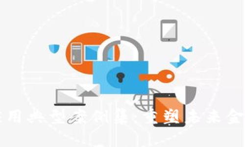 区块链金融应用典型案例集：重塑未来金融的顶尖实践