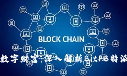 掌握数字财富：深入解析BitPB特派钱包