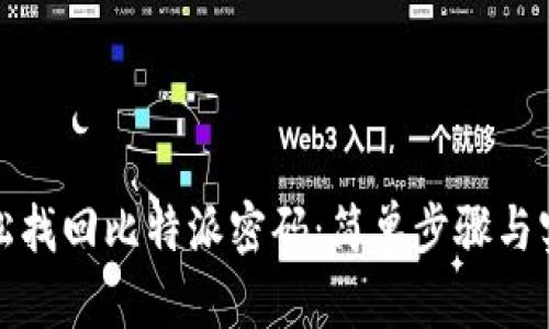 如何轻松找回比特派密码：简单步骤与实用技巧