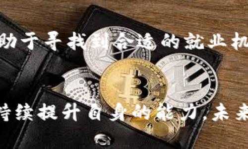 baioti2023年北京区块链金融招聘信息全景分析：机会与挑战并存/baioti
区块链,金融招聘,北京,职业发展,行业趋势/guanjianci

引言：区块链与金融的交融
近年来，区块链技术在全球范围内蓬勃发展，已然成为金融行业的一股重要力量。从比特币的崛起到以太坊的转型，区块链不仅在虚拟货币的领域大放异彩，还逐渐渗透到支付结算、资产管理、智能合约等多个金融子行业。尤其在北京，作为中国的金融中心，这一趋势愈发明显，许多企业开始重视技术人才的引进与培养。

北京区块链金融市场概况
北京无疑是区块链与金融结合的“热土”。政府政策的支持、丰富的人才储备以及强大的资本市场，使得越来越多的区块链金融公司在这里扎根。根据相关数据统计，2023年，区块链金融行业的招聘需求同比增长了200%以上。这样的增长不仅反映了市场对技术的渴求，也展示了行业内企业对人才的重视。无论是初创公司，还是传统金融机构，均开始积极布局区块链技术。

招聘信息趋势分析
根据最新的招聘信息查找，北京的区块链金融职位主要集中在以下几个领域：技术研发、产品经理、合规与风险控制、市场与运营、数据分析。

h4技术研发/h4
作为区块链的核心，技术研发岗位一直以来都是招聘的重中之重。相关职位包括区块链开发工程师、智能合约开发工程师等。这些岗位一般要求熟悉区块链技术框架，如Ethereum、Hyperledger等，具备坚实的编程基础，如Java、Go、C  等语言。此外，具备一定的金融知识也是加分项，因为理解金融产品能够帮助工程师更好地与产品团队沟通与协作。

h4产品经理/h4
随着区块链研发的加速，产品经理的地位变得愈发重要。产品经理需要具备较强的市场洞察能力，不仅要理解用户需求，还需了解行业趋势与竞争对手。一个优秀的区块链产品经理，不仅要能将技术转化为用户友好的产品，还要具备一定的商业化思维，确保所推出的产品能够在市场上立足。

h4合规与风险控制/h4
虽然区块链技术在推动金融行业创新方面展现出巨大潜力，但随之而来的合规与风险控制问题也日益突出。许多公司开始设立合规专员和风险控制专员职位，以确保在新技术应用过程中的合规性和安全性。这类岗位要求对金融法规有深入了解，同时具备一定的风险识别与管理能力。

h4市场与运营/h4
区块链项目的实施与推广，不仅仅依靠技术，还需要强大的市场团队来进行用户引流与需求拓展。因此，市场与运营相关岗位的需求也是不容忽视，尤其是具备数字营销经验的人才，更是各大企业争抢的对象。优秀的市场人才往往能够通过创新的市场策略，迅速提升品牌知名度与用户数量。

h4数据分析/h4
数据是当今时代最重要的资产之一。区块链技术能够产生海量的交易数据，因此数据分析岗位的需求随之上升。这类岗位通常要求应聘者具备良好的数据处理能力，熟悉数据分析工具，例如SQL、Python等，并能够为产品与业务决策提供数据支持。

职业发展机会与挑战
在蓬勃发展的市场环境中，区块链金融行业为求职者提供了大量的发展机会。从技术层面来看，区块链技术不断演进，带来了多种新兴职业选择，比如区块链分析师、DApp开发者等。而从市场需求来看，未来将持续需要具备跨领域知识的人才，具有金融 技术复合背景的专业人才将更具竞争力。

然而，机会与挑战并存。尽管行业前景广阔，但区块链技术目前仍处于不断变革之中，许多企业在招聘时并不明确对求职者的技能要求，导致求职者面临“适应性不足”的问题。此外，区块链技术的复杂性与透明性也在一定程度上增加了人才培养的难度，行业内的人才流动率较高。

如何提升竞争力
在这样一个快速发展而又充满挑战的行业中，求职者要提升自身竞争力，需要从以下几个方面入手：

h4强化技术能力/h4
无论是技术研发岗位还是产品经理岗位，掌握核心技术都是必不可少的。求职者可以通过参加相关课程或培训，加强对区块链技术的理解和实践。同时，积极参与开源项目或社区活动，在实践中提升自己的能力。

h4丰富行业知识/h4
对金融行业的深入理解将为求职者在面试中加分。关注行业动态、研读相关文献，参与学术研讨，可以让求职者在行业知识上保持更新。了解各类金融产品与工具，会帮助求职者在面试时更具说服力。

h4建立人脉网络/h4
在科技快速发展的行业中，人脉关系至关重要。参加行业会议、技术交流会，主动和业内专家沟通，都是建立人脉的好方法。人脉网络能够为你提供最新的行业信息，同时也有助于寻找到合适的就业机会。

总结
综上所述，北京区块链金融招聘市场充满活力，人才需求旺盛。无论是技术、产品、合规、市场还是数据分析岗位，都对求职者提出了不同的要求。只要把握住行业发展的脉搏，持续提升自身的能力，未来在这一领域定能找到属于自己的广阔天地。希望每位自信而有追求的求职者都能够在这股区块链浪潮中，乘风破浪，实现自己的职业梦想。