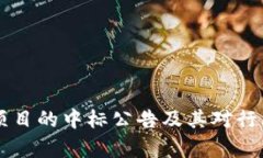 区块链金融项目的中标公告及其对行业的影响分