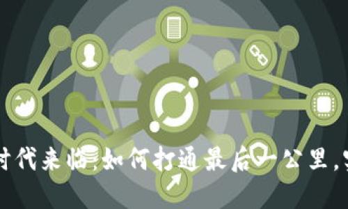 区块链金融时代来临：如何打通最后一公里，实现普惠金融