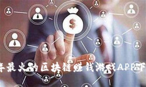 2023年最火的区块链赚钱游戏APP下载指南