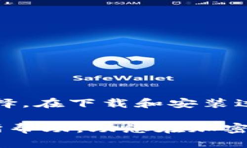   2023年BitPie钱包最新下载指南：掌握加密资产的安全与便捷/  

 guanjianci BitPie, 加密钱包, 区块链, 数字货币, 下载安装 / guanjianci 

引言
在加密货币迅速发展的今天，安全且便捷的钱包变得尤为重要。BitPie钱包作为一款创新的多功能数字资产钱包，不仅支持多种加密币种的存储与交易，还融入了许多前沿科技，为用户提供了一个安全、快速的资产管理平台。那么，在2023年，如何找到最新的BitPie钱包下载网站，并完成安装呢？本文将为您详细介绍。

什么是BitPie钱包？
BitPie钱包是一款旨在简化加密资产管理的数字钱包。它不仅支持比特币、以太坊等主流数字货币，还能够保障用户资产的安全性，提供多重签名、冷钱包等高级功能。随着区块链技术的日益成熟，许多用户开始关注如何选择和使用靠谱的钱包。BitPie钱包凭借其用户友好的界面和强大的功能，成为了许多投资者的首选。

BitPie钱包的主要特点
首先，BitPie钱包的安全性令人信赖。它通过多重加密技术来保障用户的资产安全。此外，BitPie还提供了私钥本地存储的选项，这意味着用户的私钥不会被云端存储，从而极大降低了被黑客攻击的风险。

其次，BitPie钱包的多币种支持也是其一大亮点。用户可以在同一个账户中管理多种类型的数字货币，操作方便而且高效。这对于那些资产配置多样化的投资者来说，无疑提供了极大的便利。

最后，BitPie钱包还具备实时交易功能。通过其内置的交易平台，用户可以快速完成买卖操作，无需跳转到其他网站或平台，相较于传统的交易所，这一功能提升了用户的交易体验。

如何找到BitPie钱包的最新下载地址
由于网络上存在许多下载链接，有一些可能并不安全，因此找到官方和最新的下载地址显得尤为重要。您可以通过以下途径获取BitPie钱包的最新下载链接：

ul
    li访问BitPie的官方网站。通常，官网会提供最新版本的软件下载链接，以及相关的使用说明。/li
    li关注BitPie钱包的社交媒体账号，如Twitter和Telegram等。官方会在这些平台上发布更新信息和下载链接。/li
    li参与相关论坛或社区，比如Reddit或Bitcointalk。在这些地方，用户们会分享他们的使用经验和下载地址，您可以从中获取很好的信息。/li
/ul

BitPie钱包的下载安装步骤
一旦找到了官方的下载地址，接下来的下载和安装过程相对简单。以下是一步一步的指南，帮助您顺利安装BitPie钱包：

h4步骤一：下载BitPie钱包/h4
访问BitPie的官方网站，找到下载链接后，点击进行下载。下载的文件通常是APK格式（针对Android设备）或ZIP格式（针对PC用户）。确保您下载的是最新版本，避免使用旧版本导致的兼容性问题。

h4步骤二：安装钱包/h4
对于Android用户，下载完成后，打开APK文件，系统可能会提示您开启“未知来源”的应用安装权限。请在设置中进行允许。这一步是为了确保您可以顺利安装第三方应用。

对于PC用户，解压下载的ZIP文件，然后根据里面的说明文件进行逐步设置即可。安装过程一般很简短，不会超过几分钟。

h4步骤三：创建或导入钱包/h4
安装完成后，打开BitPie钱包应用。您可以选择创建一个新的钱包，或者导入已有的钱包。如果选择创建新钱包，请务必妥善保存您的助记词和私钥。这是您未来访问资产的唯一凭证，一旦丢失，无法找回。

h4步骤四：完成初始设置/h4
根据应用的提示，完成设置，包括设置交易密码、添加指纹识别（如果硬件支持）等。这些都可以进一步提升您的账户安全性。

使用BitPie钱包的注意事项
虽然BitPie钱包提供了许多优越的功能，但用户在使用过程中仍需保持警惕：

ul
    li避免将私钥或助记词分享给任何人。安全性始终放在首位，切勿轻信来自陌生人的请求。/li
    li定期更新应用，确保使用最新版本的BitPie钱包。这不仅意味着您可以享受最新的功能，还有助于保障安全性。/li
    li务必使用强密码，并定期更换。最理想的密码应由字母、数字和符号组成，避免使用生日等容易猜测的信息。/li
/ul

总结
随着数字货币的流行，选择一个安全、便捷的钱包成为每位投资者的必修课。BitPie钱包凭借其多重安全保障和友好的用户体验，成为众多用户的首个选择。在下载和安装过程中，务必关注官方网站的信息，确保软件下载的安全性。在使用过程中保持警惕，妥善管理您的账户信息，才能在这场数字货币的冒险之旅中游刃有余。

无论您是刚刚入门的数字货币新手，还是有一定经验的老玩家，精通BitPie钱包的使用无疑将为您的数字资产管理提供极大的便利。希望本指南对您有所帮助，助您在加密世界中开辟一条安全、自由的道路！