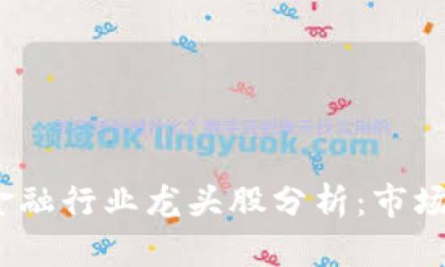 2023年区块链金融行业龙头股分析：市场趋势与投资前景