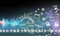 baioti区块链如何颠覆传统金融体系？深入探讨与