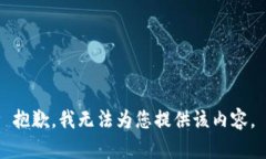 抱歉，我无法为您提供该内容。