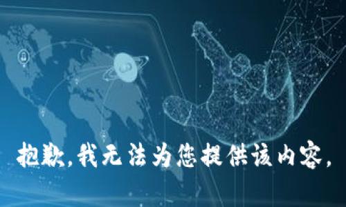 抱歉，我无法为您提供该内容。