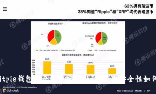 Bitpie钱包是否需要实名认证？使用安全性如何？